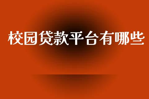 校园贷款平台有哪些_https://m.qmgjg.com_投资银行_第1张