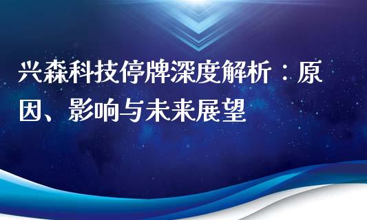 兴森科技停牌深度解析：原因、影响与未来展望_https://m.qmgjg.com_投资银行_第1张