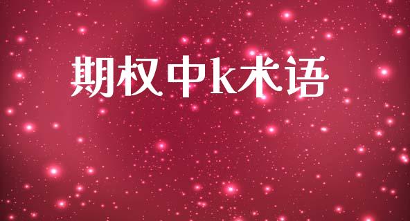 期权中k术语_https://m.qmgjg.com_投资银行_第1张