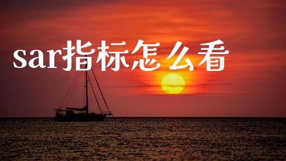 sar指标怎么看_https://m.qmgjg.com_投资银行_第1张