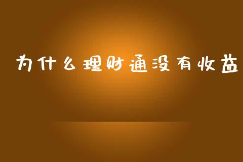 为什么理财通没有收益_https://m.qmgjg.com_投资银行_第1张