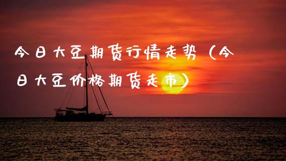 今日大豆期货行情走势(今日大豆价格期货走市)_资金管理_第1张_资金管理_投资银行_金融市场_货币基金 今日大豆期货行情走势(今日大豆价格期货走市)_https://m.qmgjg.com_资金管理_第1张