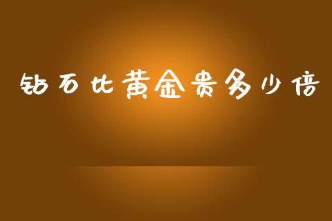 钻石比黄金贵多少倍_https://m.qmgjg.com_金融市场_第1张