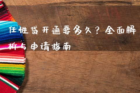 任性贷开通要多久？全面解析与申请指南_https://m.qmgjg.com_投资银行_第1张