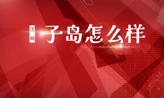 獐子岛怎么样_https://m.qmgjg.com_投资银行_第1张
