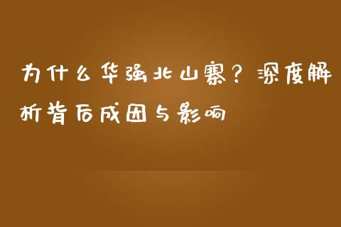 为什么华强北山寨？深度解析背后成因与影响_https://m.qmgjg.com_资金管理_第1张