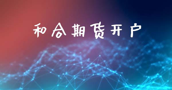 和合期货开户_https://m.qmgjg.com_货币基金_第1张