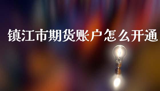 镇江市期货账户怎么开通_资金管理_第1张_资金管理_投资银行_金融市场_货币基金 镇江市期货账户怎么开通_https://m.qmgjg.com_资金管理_第1张