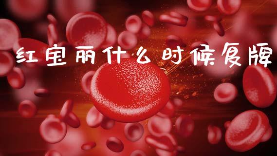 红宝丽什么时候复牌_https://m.qmgjg.com_投资银行_第1张