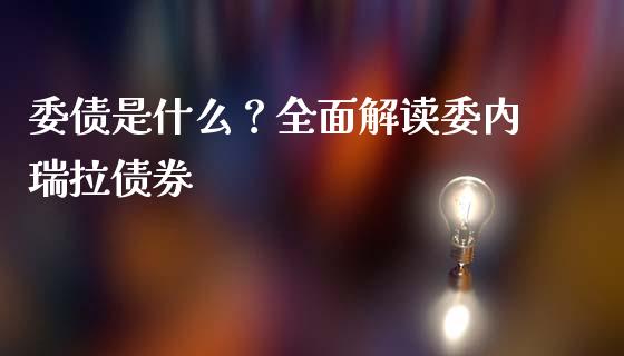委债是什么？全面解读委内瑞拉债券_https://m.qmgjg.com_货币基金_第1张