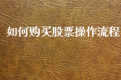 如何购买股票操作流程_https://m.qmgjg.com_资金管理_第1张