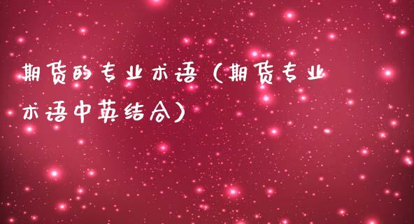 期货的专业术语（期货专业术语中英结合）_https://m.qmgjg.com_资金管理_第1张