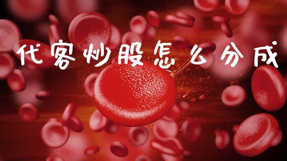 代客炒股怎么分成_https://m.qmgjg.com_资金管理_第1张