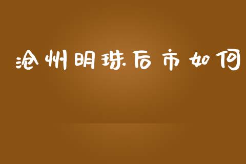 沧州明珠后市如何_https://m.qmgjg.com_金融市场_第1张
