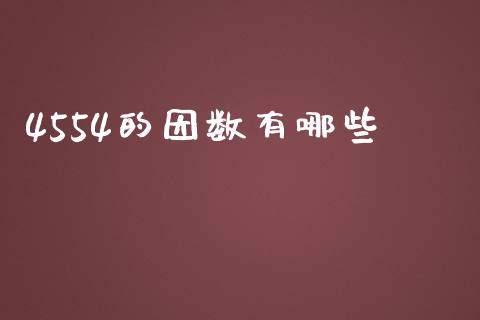 4554的因数有哪些_https://m.qmgjg.com_投资银行_第1张