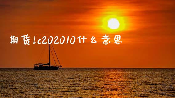 期货lc202010什么意思_https://m.qmgjg.com_资金管理_第1张