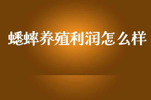 蟋蟀养殖利润怎么样_https://m.qmgjg.com_资金管理_第1张
