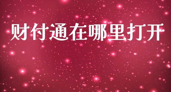 财付通在哪里打开_https://m.qmgjg.com_货币基金_第1张