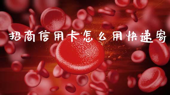 招商信用卡怎么用快递寄_https://m.qmgjg.com_货币基金_第1张