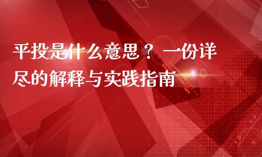 平投是什么意思？ 一份详尽的解释与实践指南_https://m.qmgjg.com_资金管理_第1张