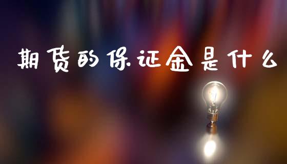 期货的保证金是什么_https://m.qmgjg.com_投资银行_第1张
