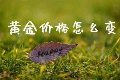 黄金价格怎么变_https://m.qmgjg.com_资金管理_第1张