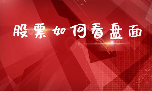 股票如何看盘面_https://m.qmgjg.com_投资银行_第1张