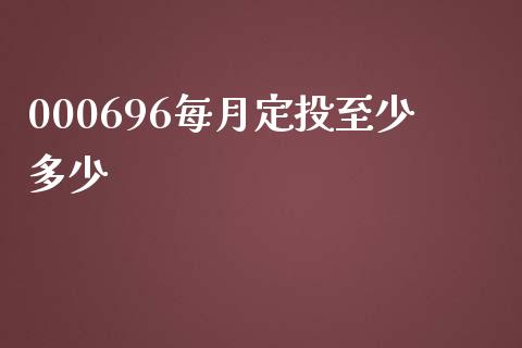 000696每月定投至少多少_资金管理_第1张_资金管理_投资银行_金融市场_货币基金 000696每月定投至少多少_https://m.qmgjg.com_资金管理_第1张
