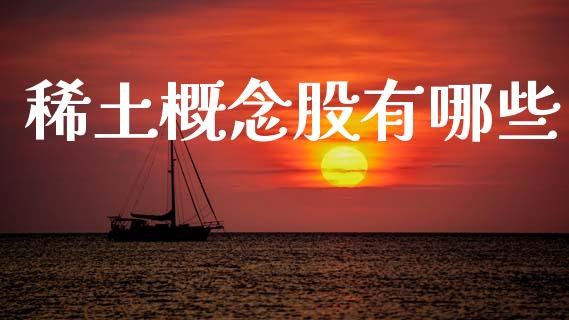 稀土概念股有哪些_https://m.qmgjg.com_金融市场_第1张