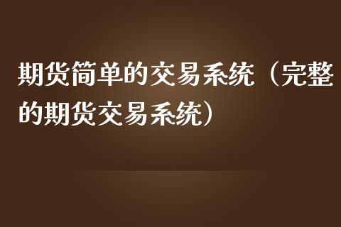期货简单的交易系统（完整的期货交易系统）_https://m.qmgjg.com_金融市场_第1张