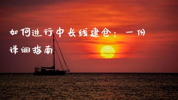 如何进行中长线建仓：一份详细指南_https://m.qmgjg.com_投资银行_第1张