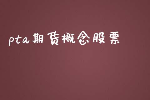 pta期货概念股票_https://m.qmgjg.com_投资银行_第1张