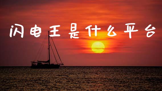 闪电王是什么平台_货币基金_第1张_资金管理_投资银行_金融市场_货币基金 闪电王是什么平台_https://m.qmgjg.com_货币基金_第1张