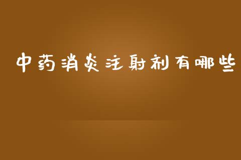 中药消炎注射剂有哪些_https://m.qmgjg.com_货币基金_第1张