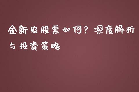 金新农股票如何？深度解析与投资策略_https://m.qmgjg.com_投资银行_第1张