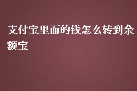 支付宝里面的钱怎么转到余额宝_https://m.qmgjg.com_投资银行_第1张