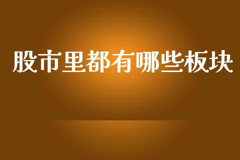 股市里都有哪些板块_https://m.qmgjg.com_投资银行_第1张