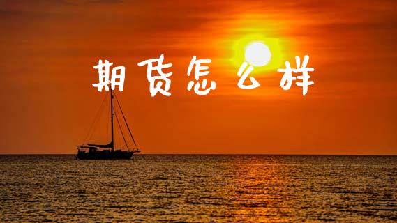 期货怎么样_https://m.qmgjg.com_金融市场_第1张