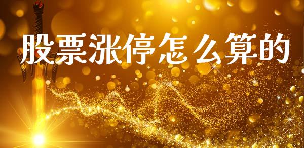 股票涨停怎么算的_https://m.qmgjg.com_货币基金_第1张