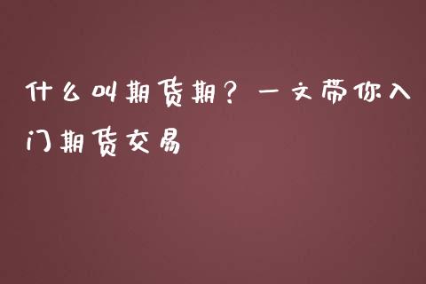 什么叫期货期？一文带你入门期货交易_https://m.qmgjg.com_资金管理_第1张
