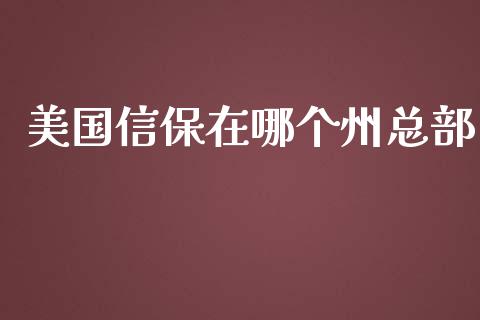 美国信保在哪个州总部_https://m.qmgjg.com_资金管理_第1张