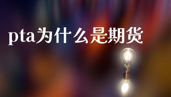 pta为什么是期货_https://m.qmgjg.com_金融市场_第1张