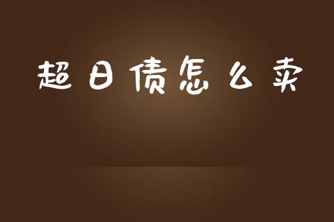 超日债怎么卖_https://m.qmgjg.com_金融市场_第1张