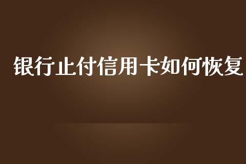 银行止付信用卡如何恢复_https://m.qmgjg.com_投资银行_第1张
