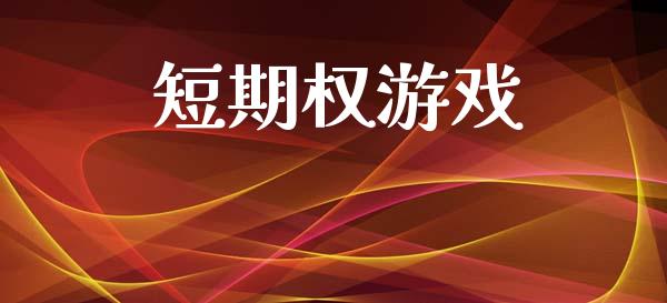 短期权游戏_https://m.qmgjg.com_资金管理_第1张