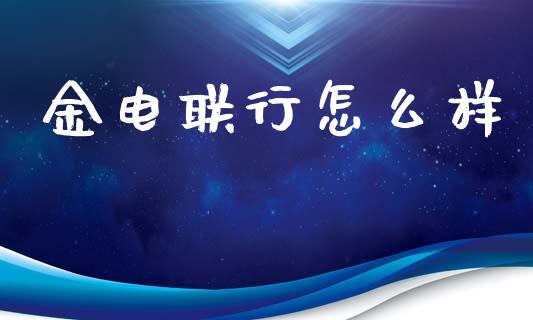 金电联行怎么样_https://m.qmgjg.com_货币基金_第1张