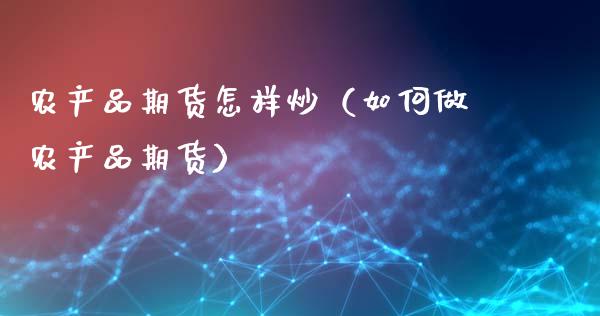 农产品期货怎样炒(如何做农产品期货)_货币基金_第1张_资金管理_投资银行_金融市场_货币基金 农产品期货怎样炒(如何做农产品期货)_https://m.qmgjg.com_货币基金_第1张
