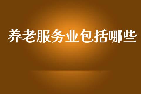 养老服务业包括哪些_金融市场_第1张_资金管理_投资银行_金融市场_货币基金 养老服务业包括哪些_https://m.qmgjg.com_金融市场_第1张