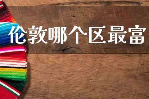 伦敦哪个区最富_https://m.qmgjg.com_投资银行_第1张