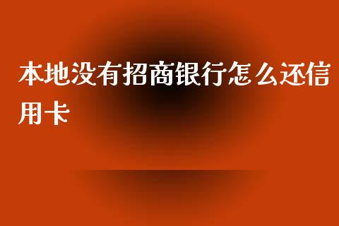 本地没有招商银行怎么还信用卡_https://m.qmgjg.com_资金管理_第1张